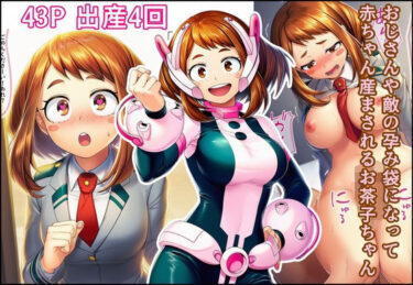 おじさんや敵の孕み袋になって赤ちゃん産まされるお茶子ちゃんd_703993ーどこで購入できる！？