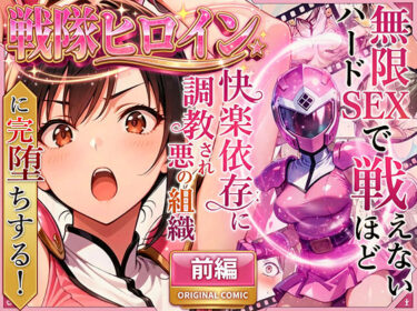 正義の戦隊ヒロイン！無限ハードSEXで戦えないほど快楽依存に調教され悪の組織に完堕ちする！・前編d_704237ーどこで見れる！？