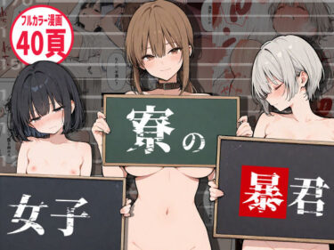 女子寮の暴君d_704339ーどこで見れる！？