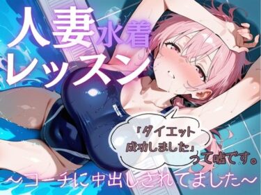 人妻水着レッスン「ダイエット成功しました」って嘘です。〜コーチに中出しされてました〜d_704416ーどこで購入できる！？