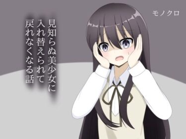 見知らぬ美少女に入れ替えられて、戻れなくなる話d_704699ーどこで購入できる！？