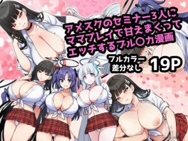 アメスク制服のセミナー3人とママプレイで甘えんぼエッチしまくるブル〇カ漫画d_704752ーどこで読める！？