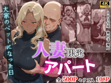 【4K高画質】人妻限定アパート 103号室 神宮寺飛鳥 〜大家のペットになった日編〜d_704842ーどこで見れる！？