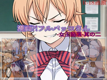 【漫画？！フルバッコさん-女王陥落-其の二】d_704852ーどこで見れる！？