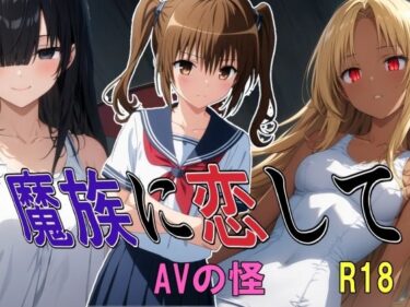 魔族に恋してd_705119ーどこで見れる！？