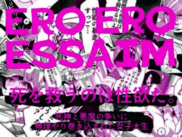ERO ERO ESSAIM  EP_01d_705134ーどこで読める！？