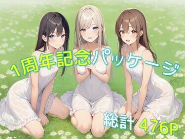 1周年記念パッケージd_705135ーどこで購入できる！？