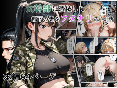女幹部に憑依して部下の妻をフタナリで〇す話d_705242ーどこで読める！？
