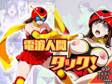 電波人間タック！d_705335ーどこで見れる！？