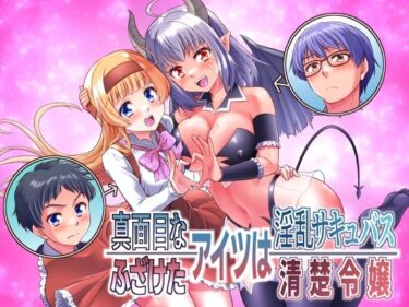 真面目なあいつは淫乱サキュバス ふざけたアイツは清楚令嬢d_705367ーどこで購入できる！？