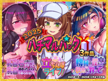 2025ハチマルパックd_705613ーどこで見れる！？