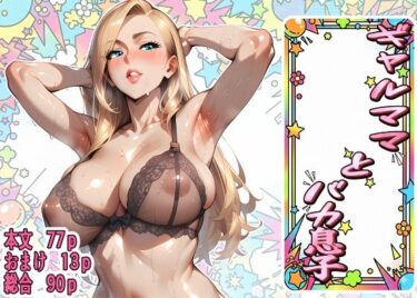 ギャルママとバカ息子d_705944ーどこで見れる！？