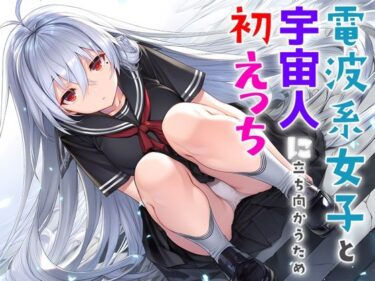 電波系女子と宇宙人に立ち向かうため初えっちd_706397ーどこで見れる！？