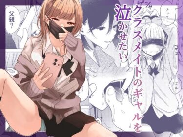 クラスメイトのギャルを泣かせたいd_706715ーどこで読める！？