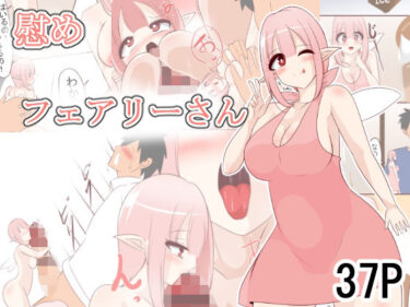 慰めフェアリーさんd_707204ーどこで読める！？