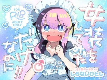 女装をしてみただけなのに！！d_707210ーどこで購入できる！？