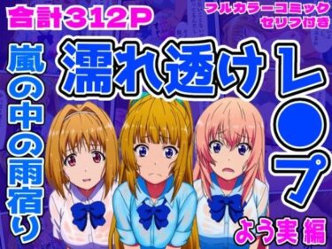 【よう実編】雨宿り濡れ透けレ●プd_707290ーどこで読める！？