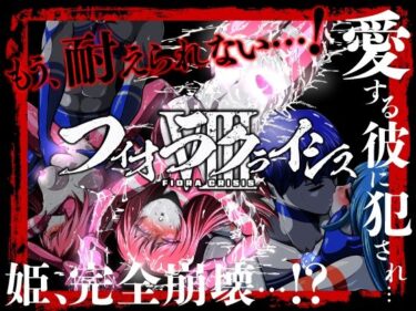 フィオラ クライシスVIII 〜愛する彼に犯●れ…姫、完全崩壊…！？〜d_707300ーどこで見れる！？