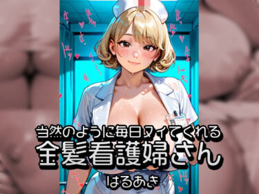 当然のように毎日ヌイてくれる金髪看護婦さんd_707396ーどこで見れる！？