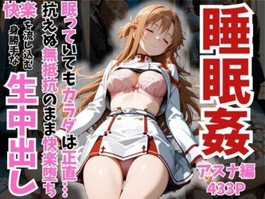 【セリフ付き】寝かせればよくね？  アスナ編d_707406ーどこで購入できる！？