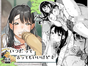 いつだって言ってもいいけどさd_707586ーどこで読める！？