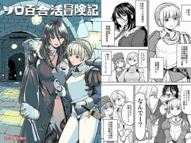 ソロ百合活冒険記d_707745ーどこで読める！？
