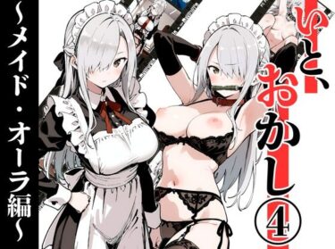 いと、おかし 4〜メイド・オーラ編〜d_707781ーどこで見れる！？