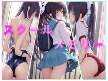 スクールメモリーd_707935ーどこで購入できる！？