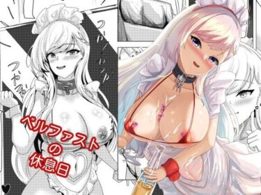 ベルファスト の 休息日d_708045ーどこで読める！？