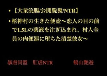 【大量浣腸/公開脱糞/NTR】柩神村の生きた便壺〜恋人の目の前で1.5Lの薬液を注ぎ込まれ、村人全員の肉便器に堕ちた清楚彼女〜d_708065ーどこで読める！？