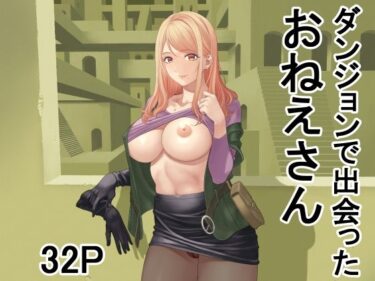 ダンジョンで出会ったおねえさんd_708150ーどこで読める！？