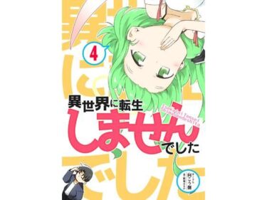 異世界に転生しませんでした4d_708191ーどこで購入できる！？