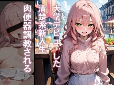 大学デビューした清楚系新入生 肉便器調教されるd_708203ーどこで購入できる！？