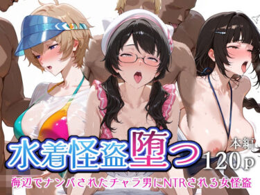 水着怪盗堕つ 海辺でナンパされたチャラ男にNTRされる女怪盗d_708266ーどこで見れる！？