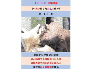 人妻冴子・輪●遊戯〜舞い降りた淫乱天使  第21巻d_708285ーどこで見れる！？