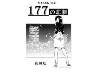 177の悲劇d_708291ーどこで読める！？