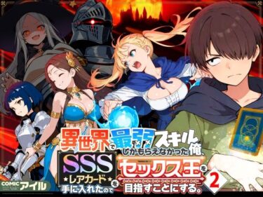 異世界で最弱スキルしかもらえなかった俺、SSSレアカードを手に入れたのでセックス王を目指すことにする。2d_708362ーどこで購入できる！？