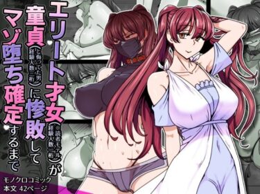 エリート才女（※読者モデル経験人数一桁）が童貞（と侮っていた男経験人数三桁）に惨敗してマゾ堕ち確定するまでd_708490ーどこで読める！？