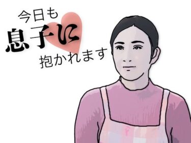 今日も息子に抱かれますd_708527ーどこで読める！？