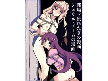 戦場ヶ原ひたぎの漫画  シェリル・ノームの漫画d_708664ーどこで見れる！？