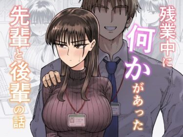 残業中に何かがあった先輩と後輩の話d_708722ーどこで読める！？