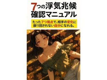 7つの浮気兆候確認マニュアルd_708893ーどこで見れる！？