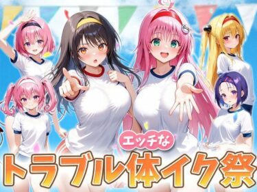 えっちなトラブル体イク祭d_708906ーどこで読める！？