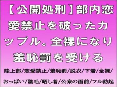【公開処刑】部内恋愛禁止を破ったカップル。全裸になり羞恥罰を受けるd_709038ーどこで見れる！？