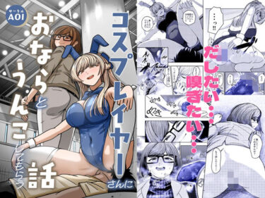 コスプレイヤーさんにおならとうんこしてもらう話d_709241ーどこで読める！？