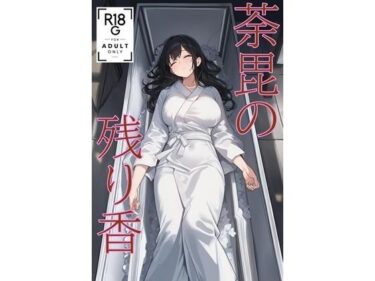 荼毘の残り香 （JP/CN/EN）d_709331ーどこで購入できる！？