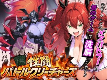 性闘バトルクリーチャーズ〜ホビー漫画のメスバトラーを闇のゲームで洗脳セックス！！〜d_709440ーどこで購入できる！？