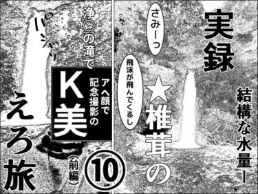 実録  ★椎茸のえろ旅  10（前編）d_709446ーどこで読める！？