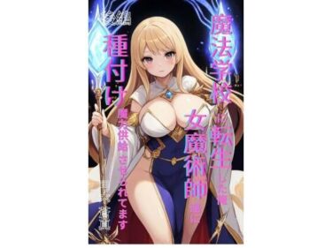 魔法学園に転生した俺、女魔術師たちに「種付け魔力供給」させられてます 後編d_709503ーどこで見れる！？