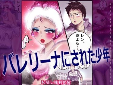 バレリーナにされた少年d_709597ーどこで読める！？